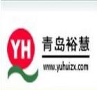 青島裕慧咨詢企業(yè)管理有限公司