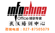 INFOCHINA湖北武漢Office高端培訓中心