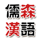 上海儒森漢語(yǔ)學(xué)校