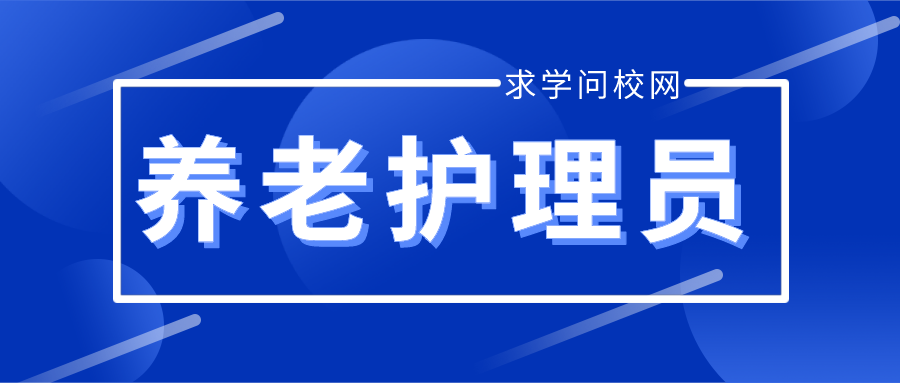 養(yǎng)老護(hù)理員資格證