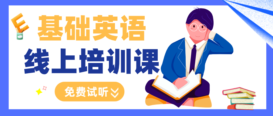 基礎(chǔ)英語(yǔ)免費(fèi)課程