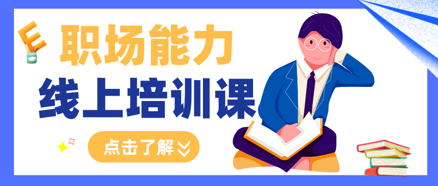 職場能力提升課程資格證