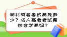 湖北成考考試費(fèi)是多少？成人高考考試費(fèi)包含學(xué)費(fèi)嗎？