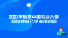 2021年秋季中國(guó)農(nóng)業(yè)大學(xué)網(wǎng)絡(luò)教育入學(xué)考試時(shí)間