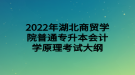 2022年湖北商貿(mào)學(xué)院普通專(zhuān)升本會(huì)計(jì)學(xué)原理考試大綱