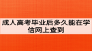 荊州職業(yè)技術(shù)學(xué)院成人高考畢業(yè)后多久能在學(xué)信網(wǎng)上查到