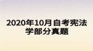 2020年10月自考憲法學部分真題