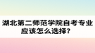 湖北第二師范學(xué)院自考專業(yè)應(yīng)該怎么選擇？