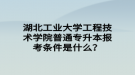 湖北工業(yè)大學工程技術學院普通專升本報考條件是什么？