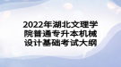 2022年湖北文理學院普通專升本機械設計基礎考試大綱