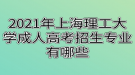 2021年上海理工大學(xué)成人高考招生專業(yè)有哪些