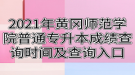 2021年黃岡師范學(xué)院普通專升本成績(jī)查詢時(shí)間及查詢?nèi)肟? style=