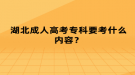 湖北成人高考專科要考什么內(nèi)容？