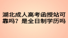 湖北成人高考函授站可靠嗎？是全日制學(xué)歷嗎