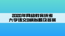 2020年網(wǎng)絡(luò)教育統(tǒng)考大學(xué)語(yǔ)文B模擬題及答案（1）