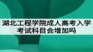 湖北工程學院成人高考入學考試科目會增加嗎？