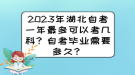 2023年湖北自考一年最多可以考幾科？自考畢業(yè)需要多久？