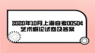 2020年10月上海自考00504藝術概論試卷及答案