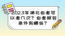 2023年湖北自考可以考幾次？自考報名條件有哪些？