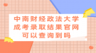 中南財經(jīng)政法大學成考錄取結果官網(wǎng)可以查詢到嗎