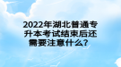 2022年湖北普通專升本考試結(jié)束后還需要注意什么？