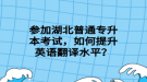 湖北普通專升本考試，可以跨省報(bào)考嗎？