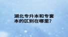 湖北專升本和專套本的區(qū)別在哪里？