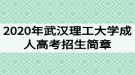 2020年武漢理工大學成人高考招生簡章