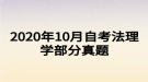 2020年10月自考法理學部分真題