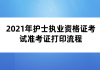 2021年護士執(zhí)業(yè)資格證考試準(zhǔn)考證打印流程