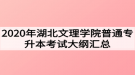 2020年湖北文理學院普通專升本考試大綱匯總