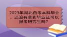 2023年湖北自考本科畢業(yè)，還沒有拿到畢業(yè)證可以報考研究生嗎？