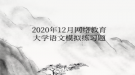 2020年12月網(wǎng)絡(luò)教育大學(xué)語(yǔ)文模擬練習(xí)題