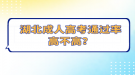 湖北成人高考通過(guò)率高不高？