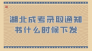 湖北成考錄取通知書(shū)什么時(shí)候下發(fā)