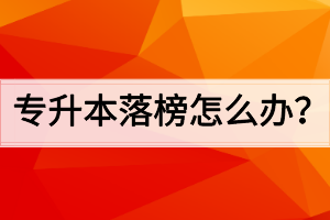 專升本落榜怎么辦？