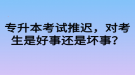 專升本考試推遲，對考生是好事還是壞事？