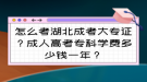 怎么考湖北成考大專證？成人高考?？茖W(xué)費(fèi)多少錢一年？