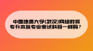 中國地質(zhì)大學(xué)(武漢)網(wǎng)絡(luò)教育專升本各專業(yè)考試科目一樣嗎？