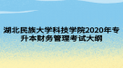 湖北民族大學(xué)科技學(xué)院2020年專(zhuān)升本財(cái)務(wù)管理考試大綱