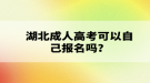 湖北成人高考可以自己報名嗎？報名流程有哪些？