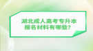 湖北成人高考專升本報名材料有哪些？