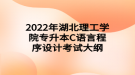 2022年湖北理工學(xué)院專升本C語(yǔ)言程序設(shè)計(jì)考試大綱