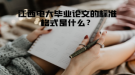 江西電大畢業(yè)論文的標(biāo)準(zhǔn)格式是什么？