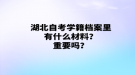 湖北自考學籍檔案里有什么材料？重要嗎？