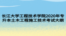 長江大學(xué)工程技術(shù)學(xué)院2020年專升本土木工程施工技術(shù)考試大綱