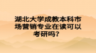 湖北大學成教本科市場營銷專業(yè)在讀可以考研嗎？