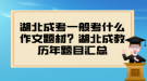 湖北成考一般考什么作文題材？湖北成教歷年題目匯總