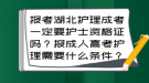 報(bào)考湖北護(hù)理成考一定要護(hù)士資格證嗎？報(bào)成人高考護(hù)理需要什么條件？