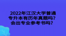 2022年江漢大學(xué)普通專升本有歷年真題嗎？會出專業(yè)參考書嗎？